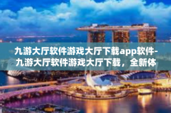 九游大厅软件游戏大厅下载app软件-九游大厅软件游戏大厅下载，全新体验APP软件，打造极致游戏盛宴-九游大厅软件游戏大厅下载app软件