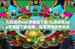 九游游戏app苹果版下载-九游游戏app苹果版下载指南，探索游戏世界的无限魅力-九游游戏app苹果版下载