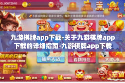 九游棋牌app下载-关于九游棋牌app下载的详细指南-九游棋牌app下载