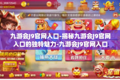 九游会J9官网入口-揭秘九游会J9官网入口的独特魅力-九游会J9官网入口