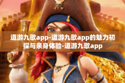 道游九歌app-道游九歌app的魅力初探与亲身体验-道游九歌app