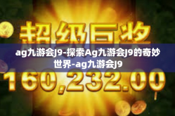 ag九游会J9-探索Ag九游会J9的奇妙世界-ag九游会J9