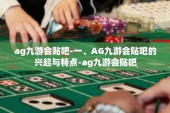 ag九游会贴吧-一、AG九游会贴吧的兴起与特点-ag九游会贴吧