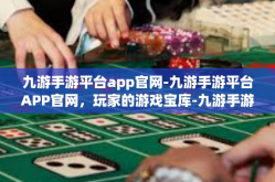九游手游平台app官网-九游手游平台APP官网，玩家的游戏宝库-九游手游平台app官网