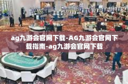 ag九游会官网下载-AG九游会官网下载指南-ag九游会官网下载