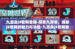 九游会j9官网登陆-探索九游会，揭秘j9官网的魅力与功能-九游会j9官网登陆