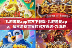 九游游戏app官方下载戏-九游游戏app，探索游戏世界的官方首选-九游游戏app官方下载戏