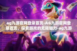 ag九游官网登录首页-AG九游官网登录首页，探索游戏的无限魅力-ag九游官网登录首页