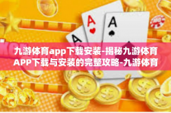 九游体育app下载安装-揭秘九游体育APP下载与安装的完整攻略-九游体育app下载安装