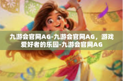 九游会官网AG-九游会官网AG，游戏爱好者的乐园-九游会官网AG