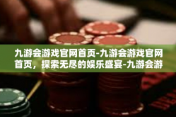 九游会游戏官网首页-九游会游戏官网首页，探索无尽的娱乐盛宴-九游会游戏官网首页