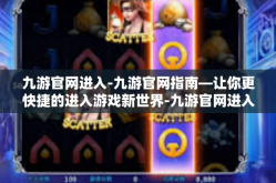 九游官网进入-九游官网指南—让你更快捷的进入游戏新世界-九游官网进入