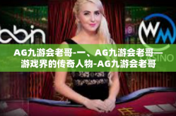 AG九游会老哥-一、AG九游会老哥—游戏界的传奇人物-AG九游会老哥