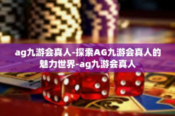 ag九游会真人-探索AG九游会真人的魅力世界-ag九游会真人