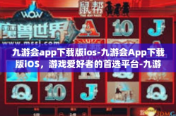 九游会app下载版ios-九游会App下载版iOS，游戏爱好者的首选平台-九游会app下载版ios