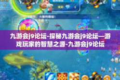 九游会j9论坛-探秘九游会j9论坛—游戏玩家的智慧之源-九游会j9论坛