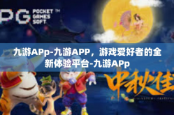 九游APp-九游APP，游戏爱好者的全新体验平台-九游APp