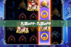 九游aPP-九游aPP