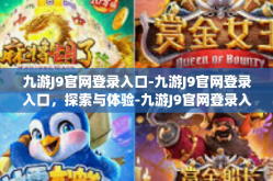 九游J9官网登录入口-九游J9官网登录入口，探索与体验-九游J9官网登录入口