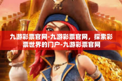 九游彩票官网-九游彩票官网，探索彩票世界的门户-九游彩票官网