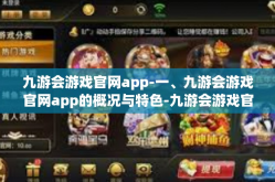 九游会游戏官网app-一、九游会游戏官网app的概况与特色-九游会游戏官网app
