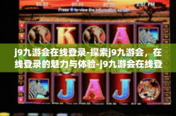 j9九游会在线登录-探索j9九游会，在线登录的魅力与体验-j9九游会在线登录