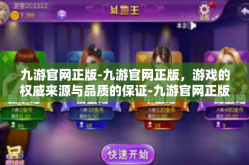 九游官网正版-九游官网正版，游戏的权威来源与品质的保证-九游官网正版