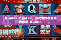 九游APP-九游APP，游戏爱好者的终极殿堂-九游APP