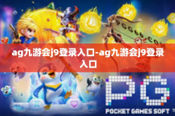 ag九游会j9登录入口-ag九游会j9登录入口