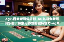 ag九游会老哥俱乐部-AG九游会老哥俱乐部，探索与体验的独特魅力-ag九游会老哥俱乐部