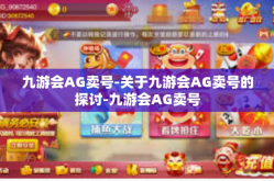 九游会AG卖号-关于九游会AG卖号的探讨-九游会AG卖号