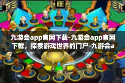 九游会app官网下载-九游会app官网下载，探索游戏世界的门户-九游会app官网下载