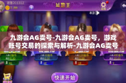 九游会AG卖号-九游会AG卖号，游戏账号交易的探索与解析-九游会AG卖号