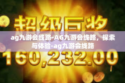 ag九游会线路-AG九游会线路，探索与体验-ag九游会线路