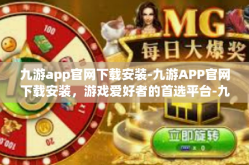 九游app官网下载安装-九游APP官网下载安装，游戏爱好者的首选平台-九游app官网下载安装