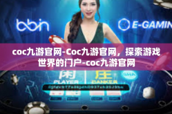 coc九游官网-Coc九游官网，探索游戏世界的门户-coc九游官网
