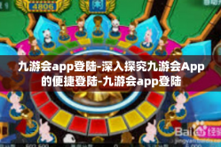 九游会app登陆-深入探究九游会App的便捷登陆-九游会app登陆