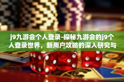 j9九游会个人登录-探秘九游会的j9个人登录世界，新用户攻略的深入研究与应用经验分享-j9九游会个人登录