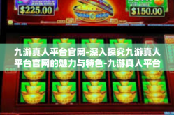 九游真人平台官网-深入探究九游真人平台官网的魅力与特色-九游真人平台官网