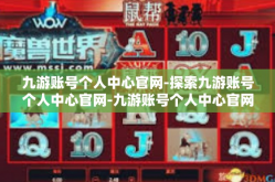 九游账号个人中心官网-探索九游账号个人中心官网-九游账号个人中心官网
