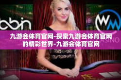 九游会体育官网-探索九游会体育官网的精彩世界-九游会体育官网