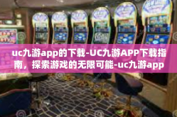 uc九游app的下载-UC九游APP下载指南，探索游戏的无限可能-uc九游app的下载