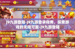 j9九游登陆-J9九游登录指南，探索游戏的无限可能-j9九游登陆