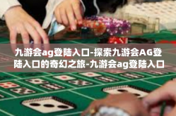 九游会ag登陆入口-探索九游会AG登陆入口的奇幻之旅-九游会ag登陆入口
