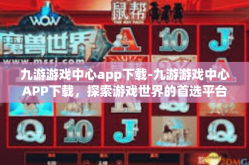 九游游戏中心app下载-九游游戏中心APP下载，探索游戏世界的首选平台-九游游戏中心app下载