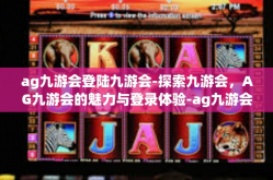 ag九游会登陆九游会-探索九游会，AG九游会的魅力与登录体验-ag九游会登陆九游会