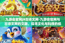 九游会官网j9古诗文网-九游会官网与古诗文网的交融，探寻文化与科技的结合-九游会官网j9古诗文网