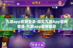 九游app官网登录-探究九游App官网登录-九游app官网登录