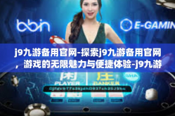 j9九游备用官网-探索j9九游备用官网，游戏的无限魅力与便捷体验-j9九游备用官网