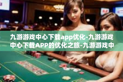 九游游戏中心下载app优化-九游游戏中心下载APP的优化之旅-九游游戏中心下载app优化